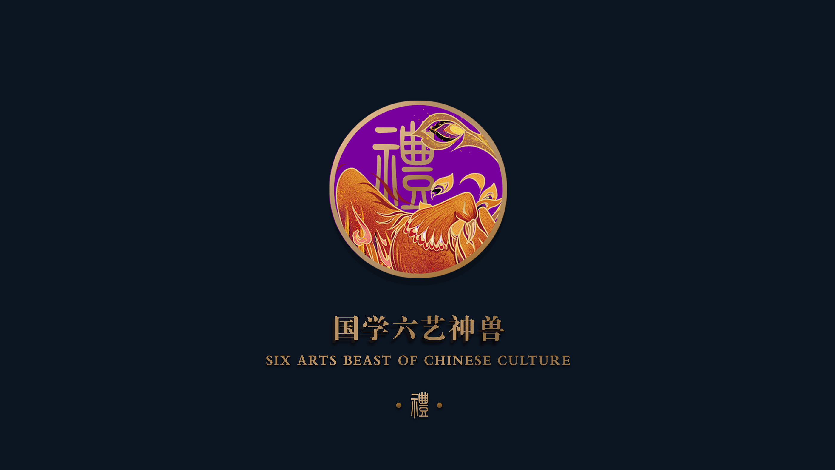 安我基因国学六艺 (9).jpg