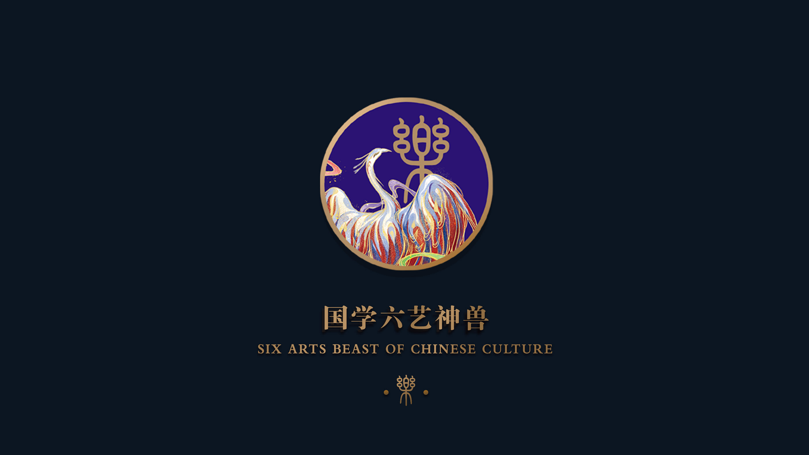 安我基因国学六艺 (16).jpg