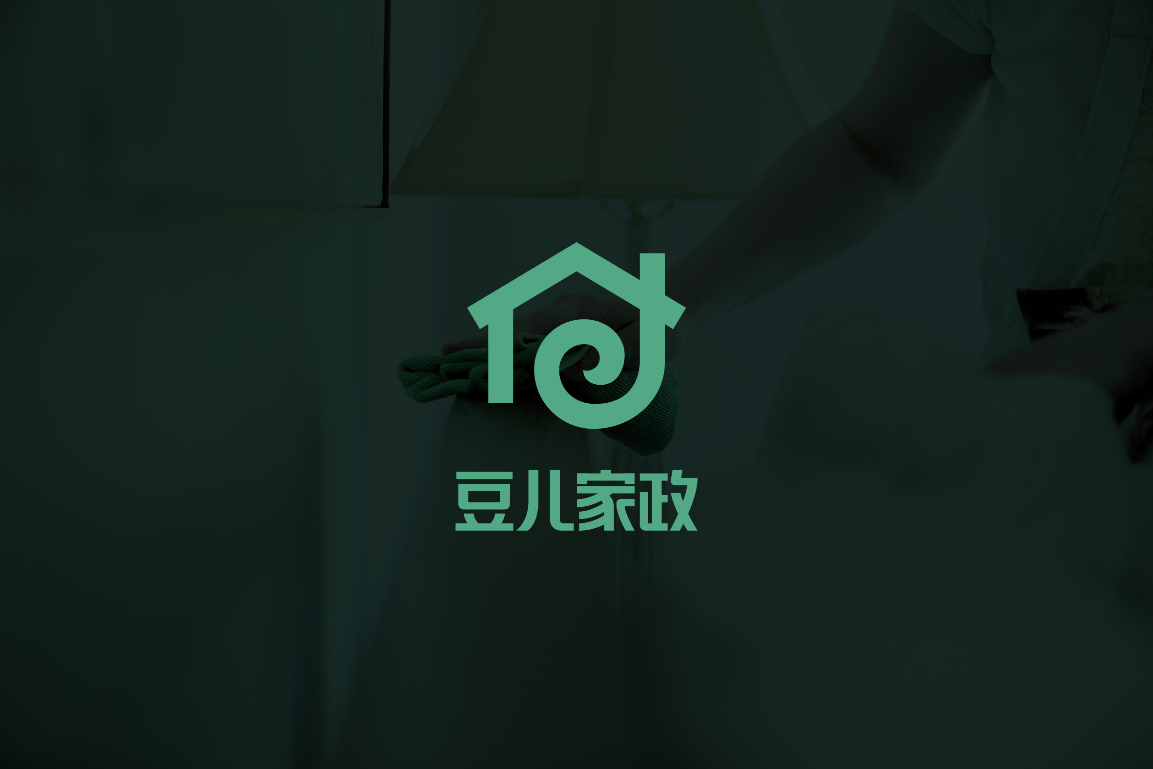 豆儿家政-06.jpg