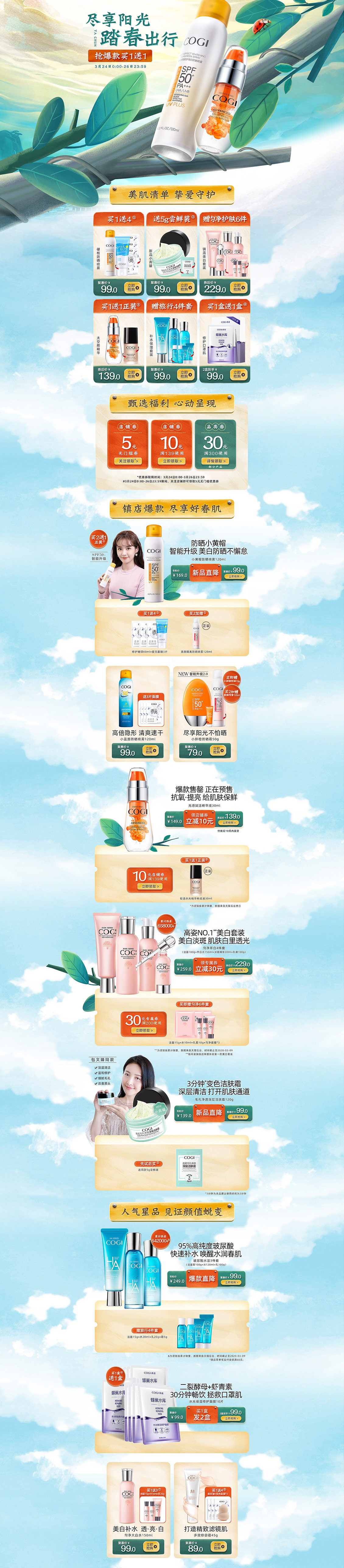 cogi高姿 美容 化妆品 春季出游季 天猫首页活动专题页面设计.jpg