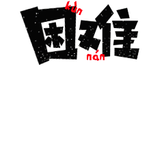 笑看鱼生卡通角色设定 (10).gif