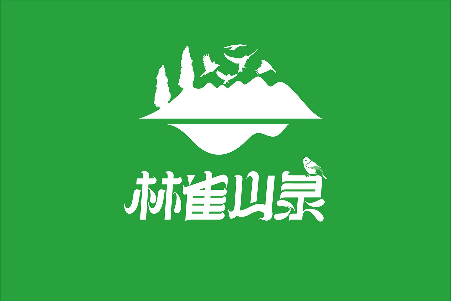 林雀山泉logo设计2.jpg