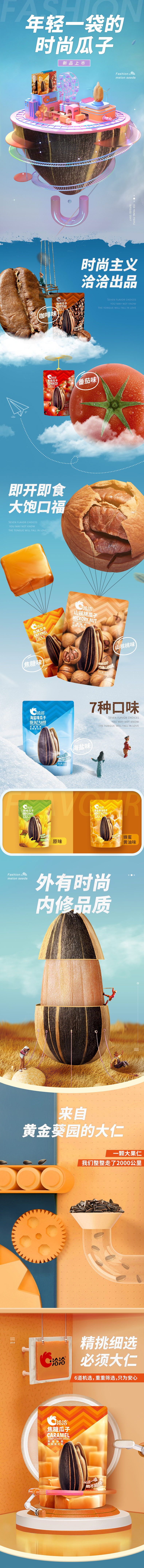 洽洽瓜子 食品 零食 坚果 产品详情页设计.jpg