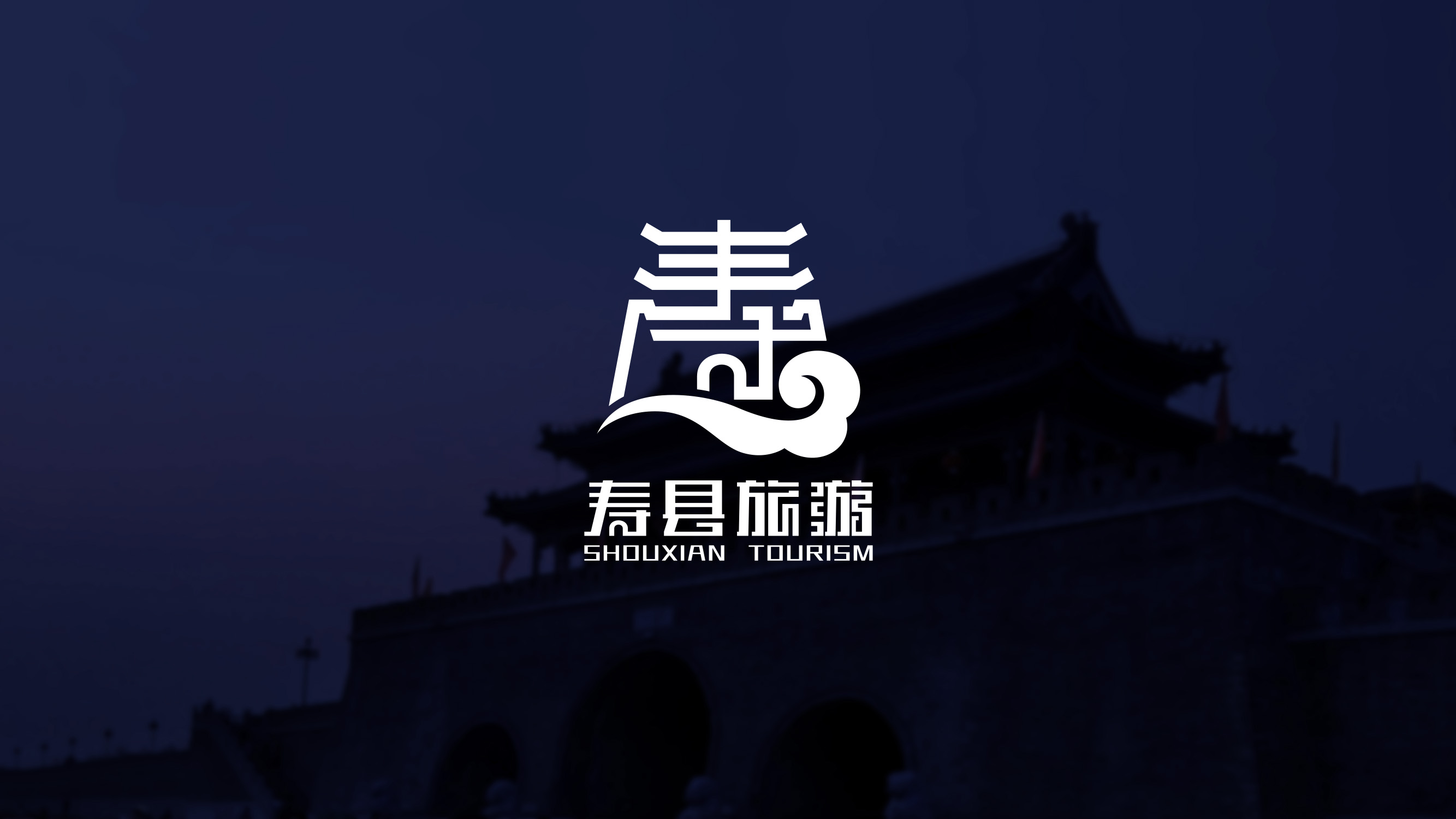 寿县旅游logo设计方案- 3.jpg