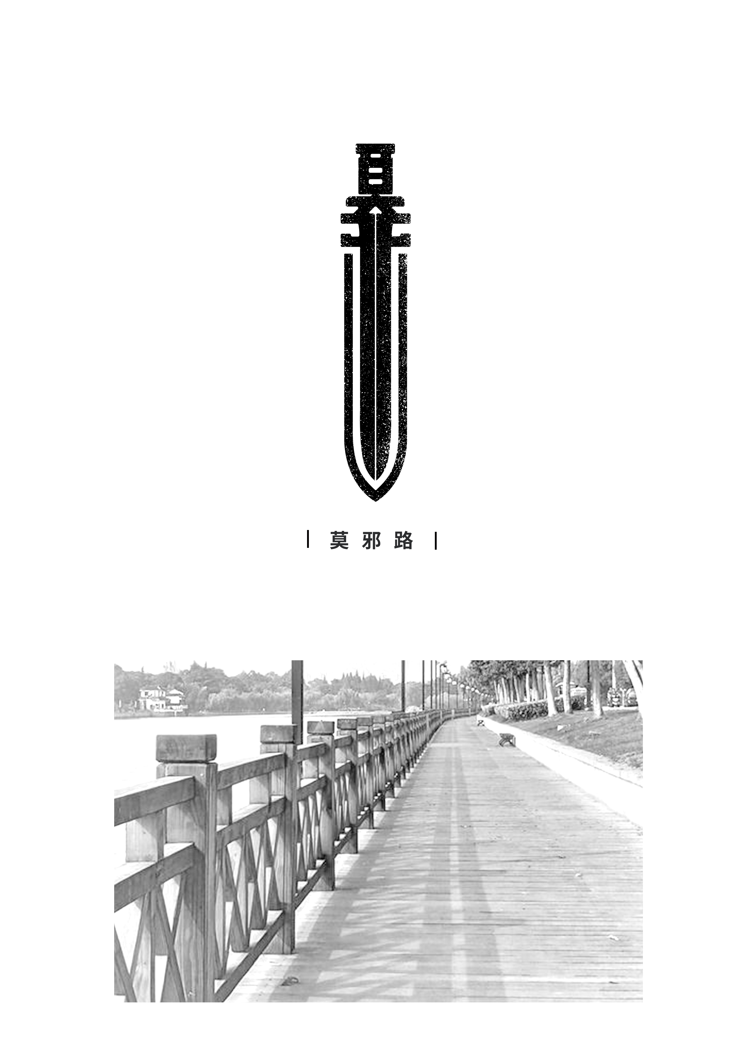 莫邪路.jpg