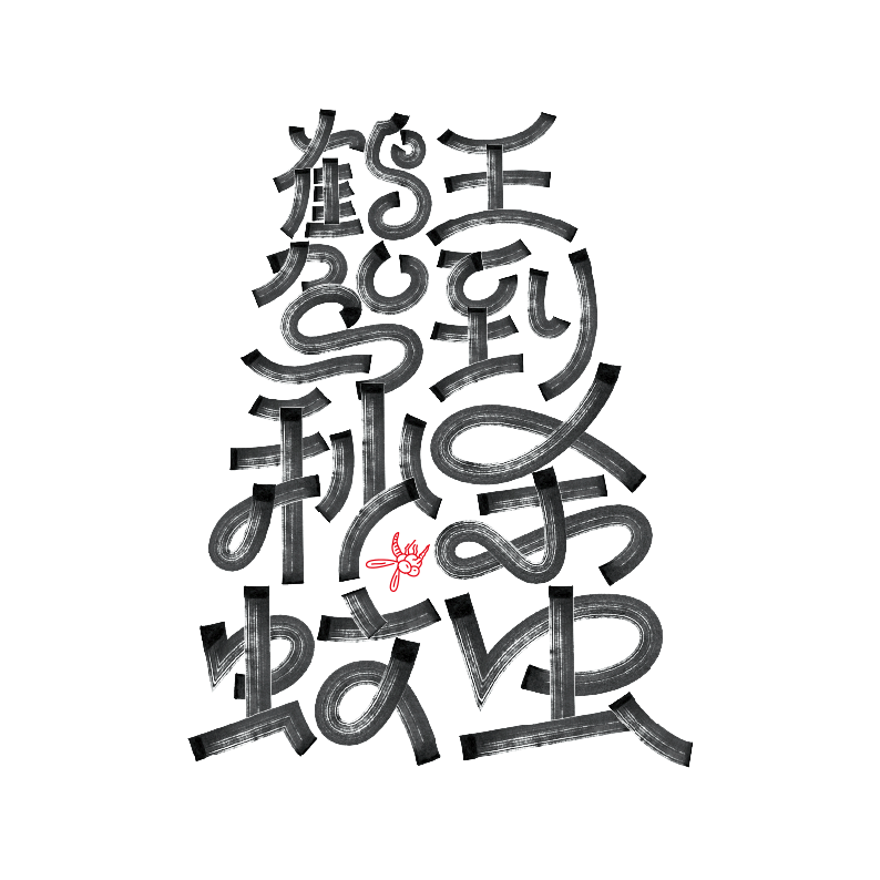 鹤王11.png