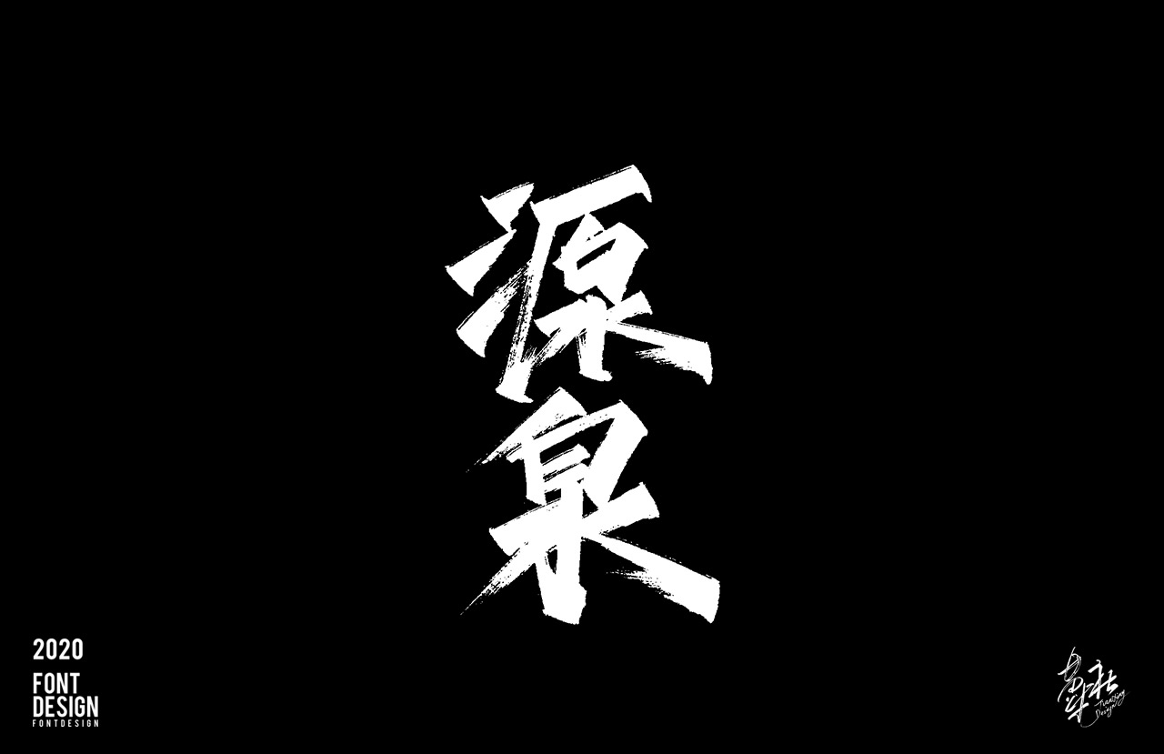 手写字速写_03.jpg
