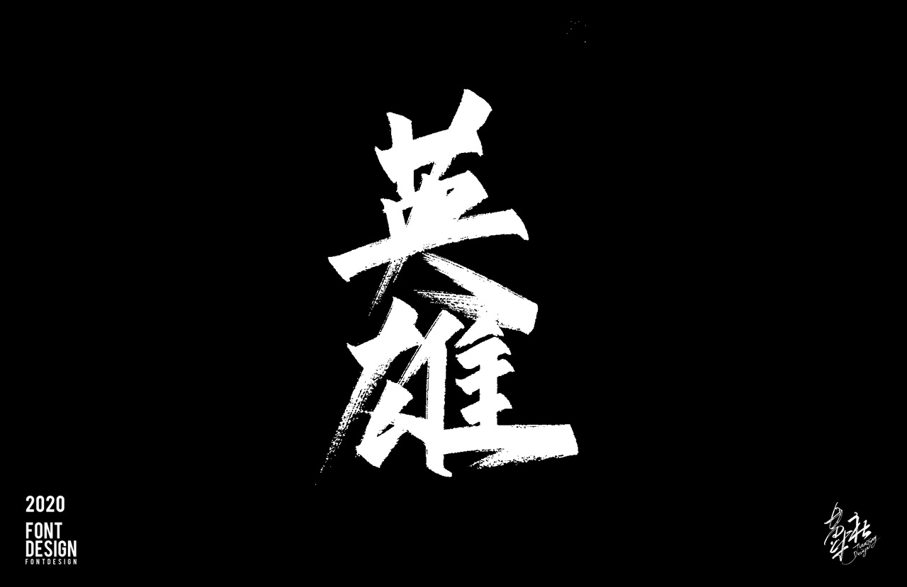 手写字速写_07.jpg