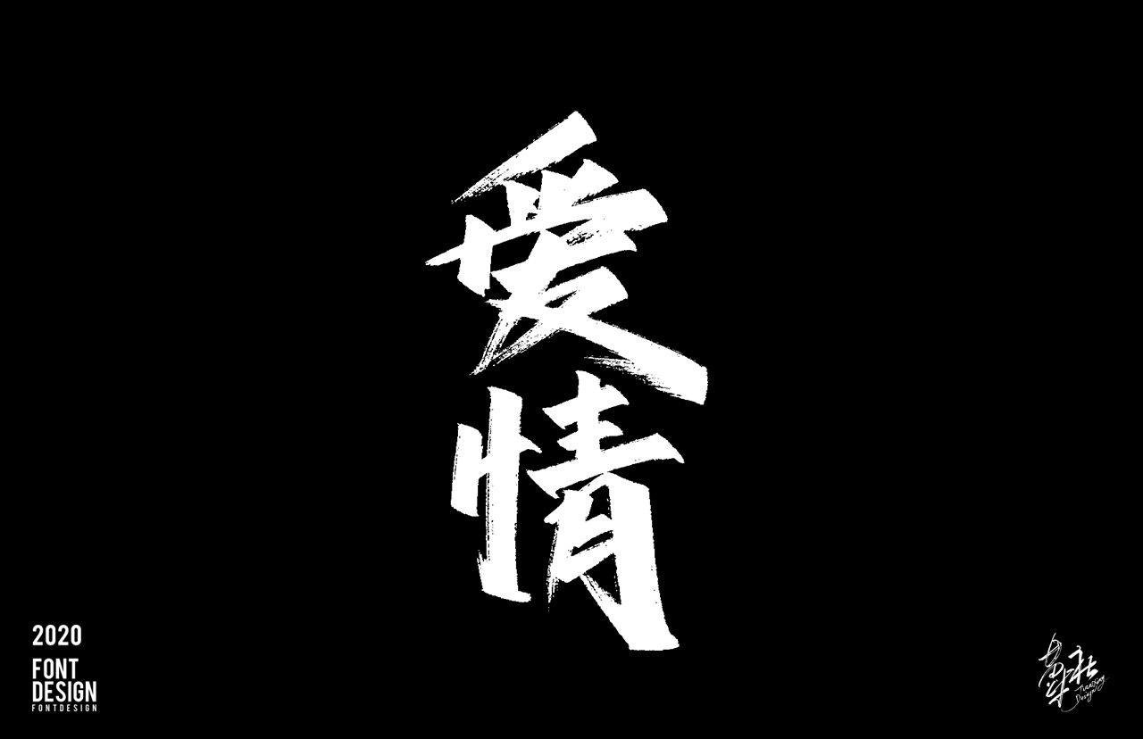 手写字速写_06.jpg
