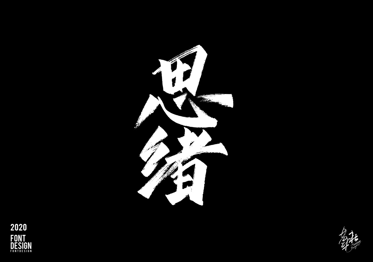 手写字速写_08.jpg
