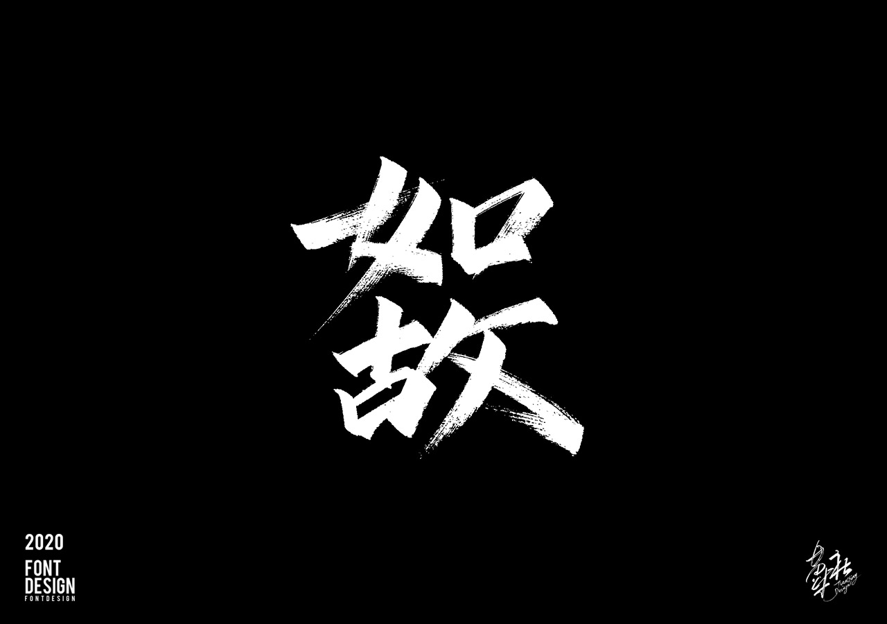 手写字速写_09.jpg