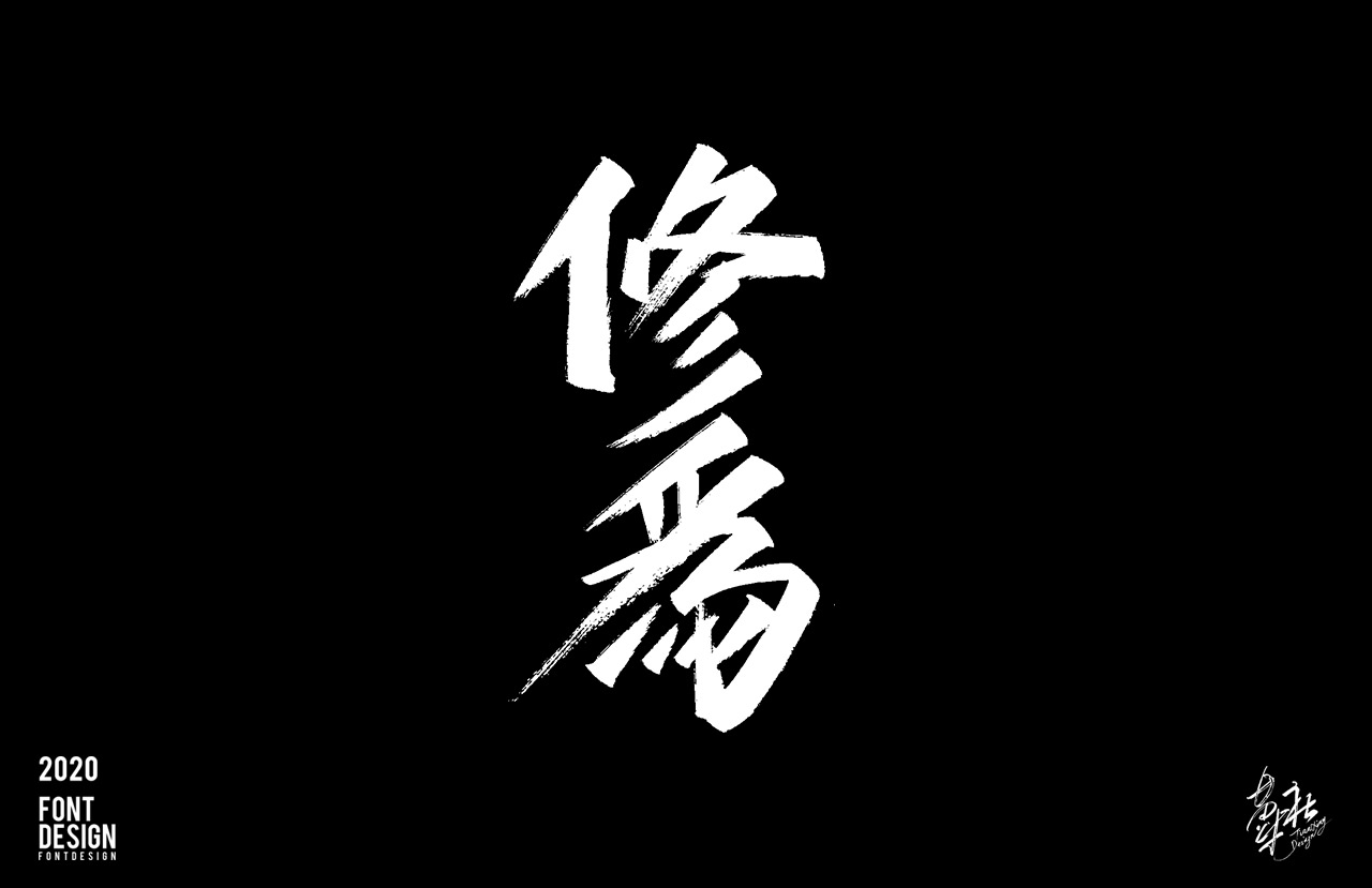 手写字速写1_01.jpg