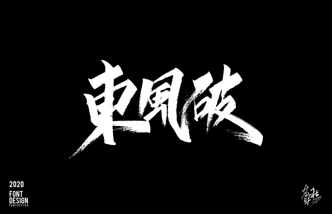 手写字速写1_02.jpg