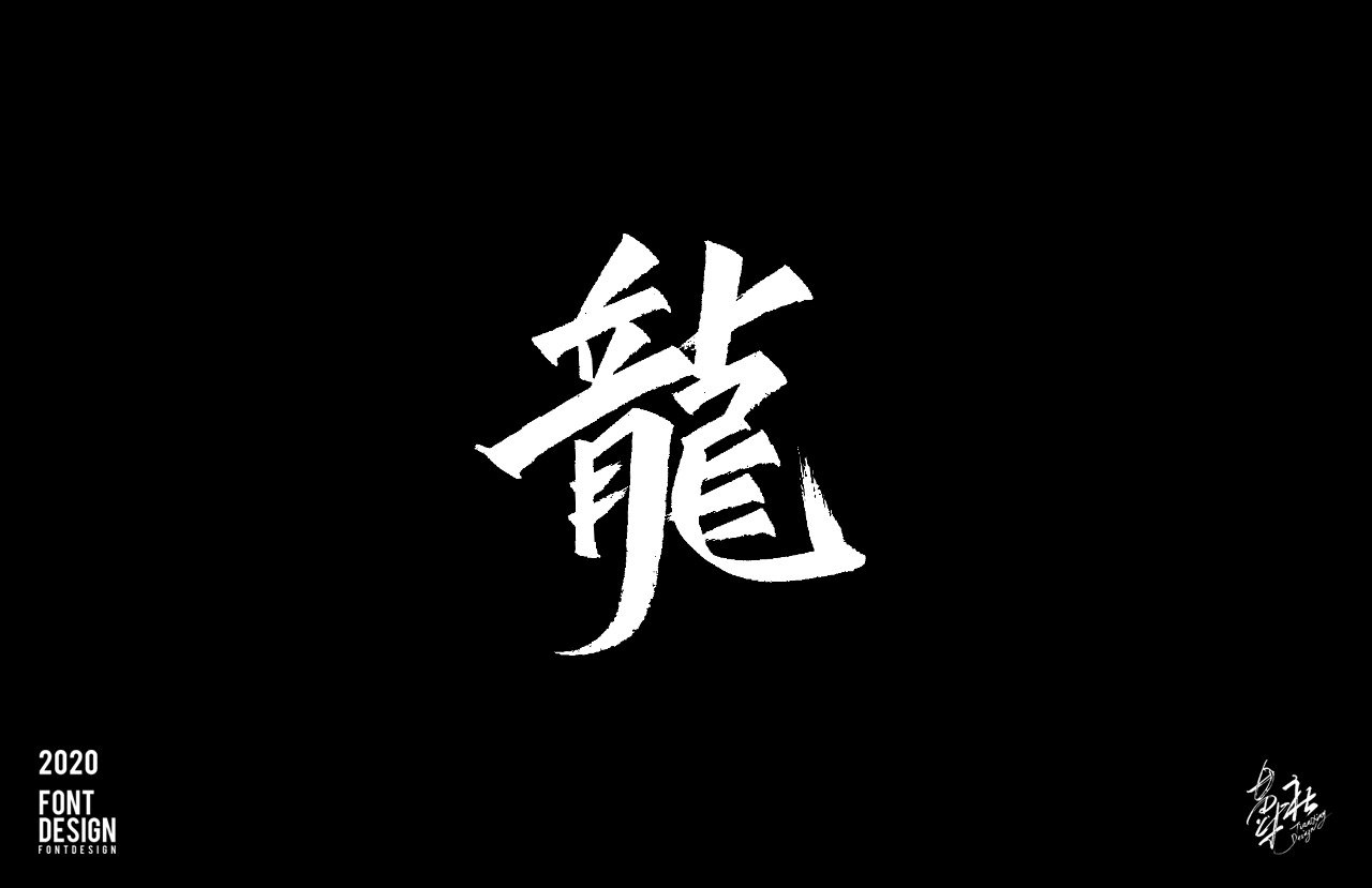 手写字速写1_07.jpg