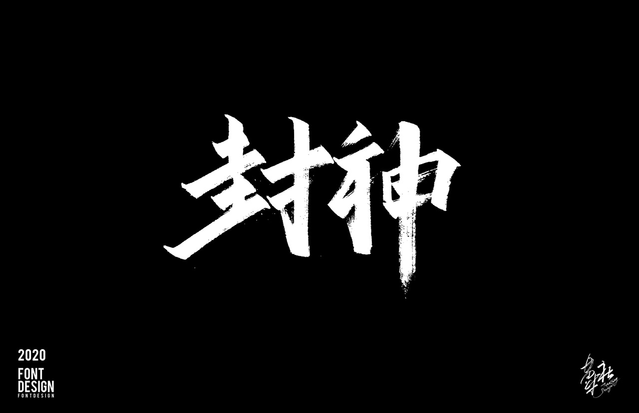 手写字速写1_06.jpg