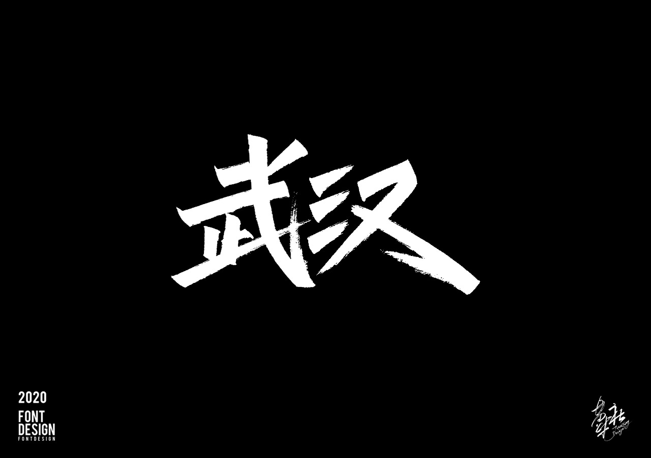 手写字速写1_08.jpg