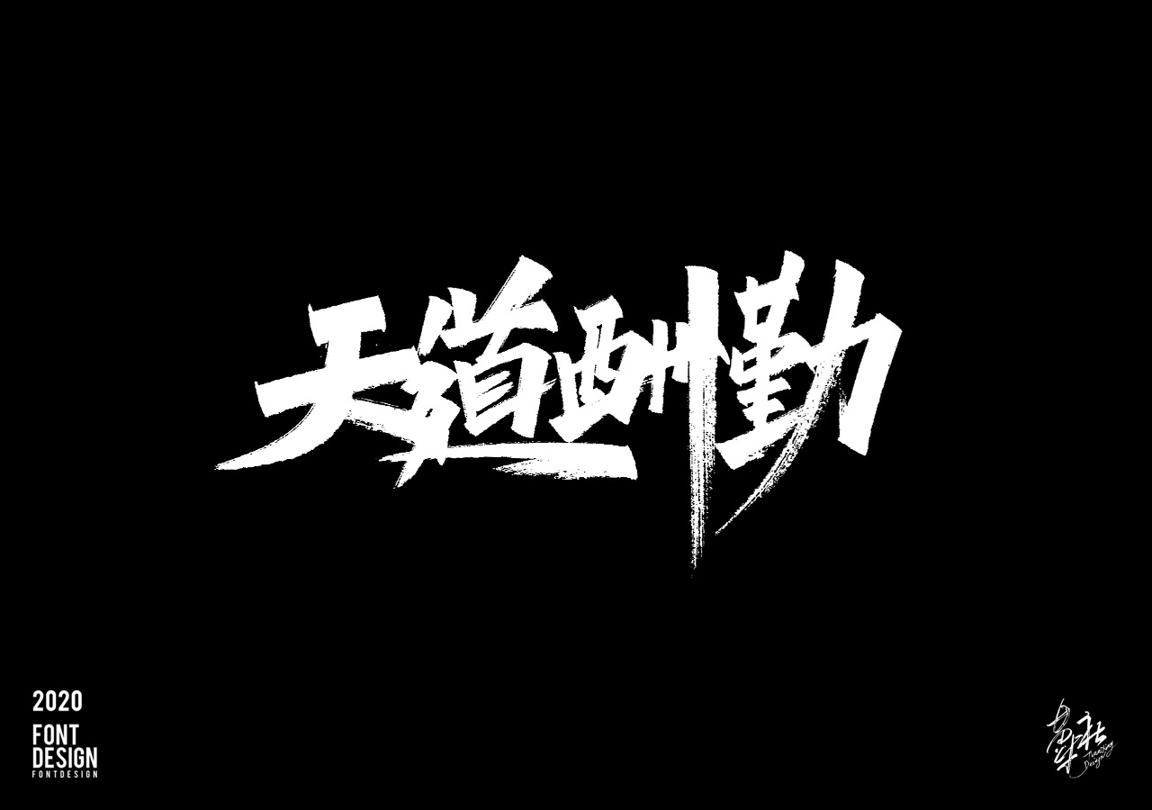 手写字速写1_11.jpg