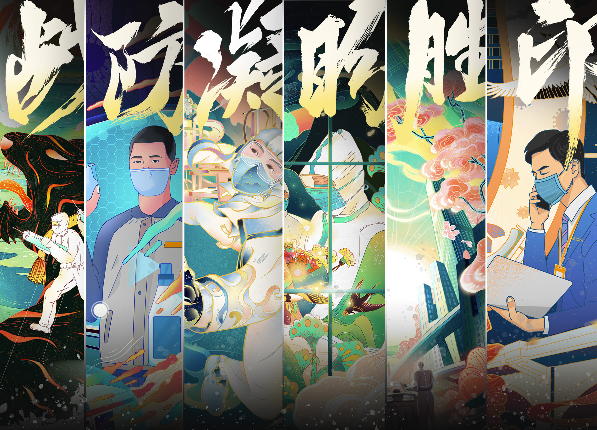 ZIROOM 自如共同战“疫”系列插画 (1).jpg