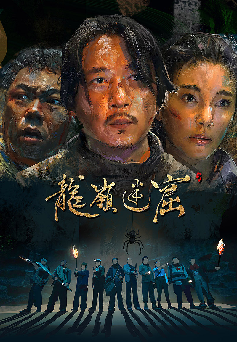 《鬼吹灯之龙岭迷窟》  (1).jpg