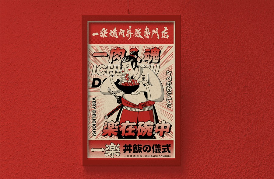 “一乐烧肉丼饭”日式料理店VI Design (1).gif