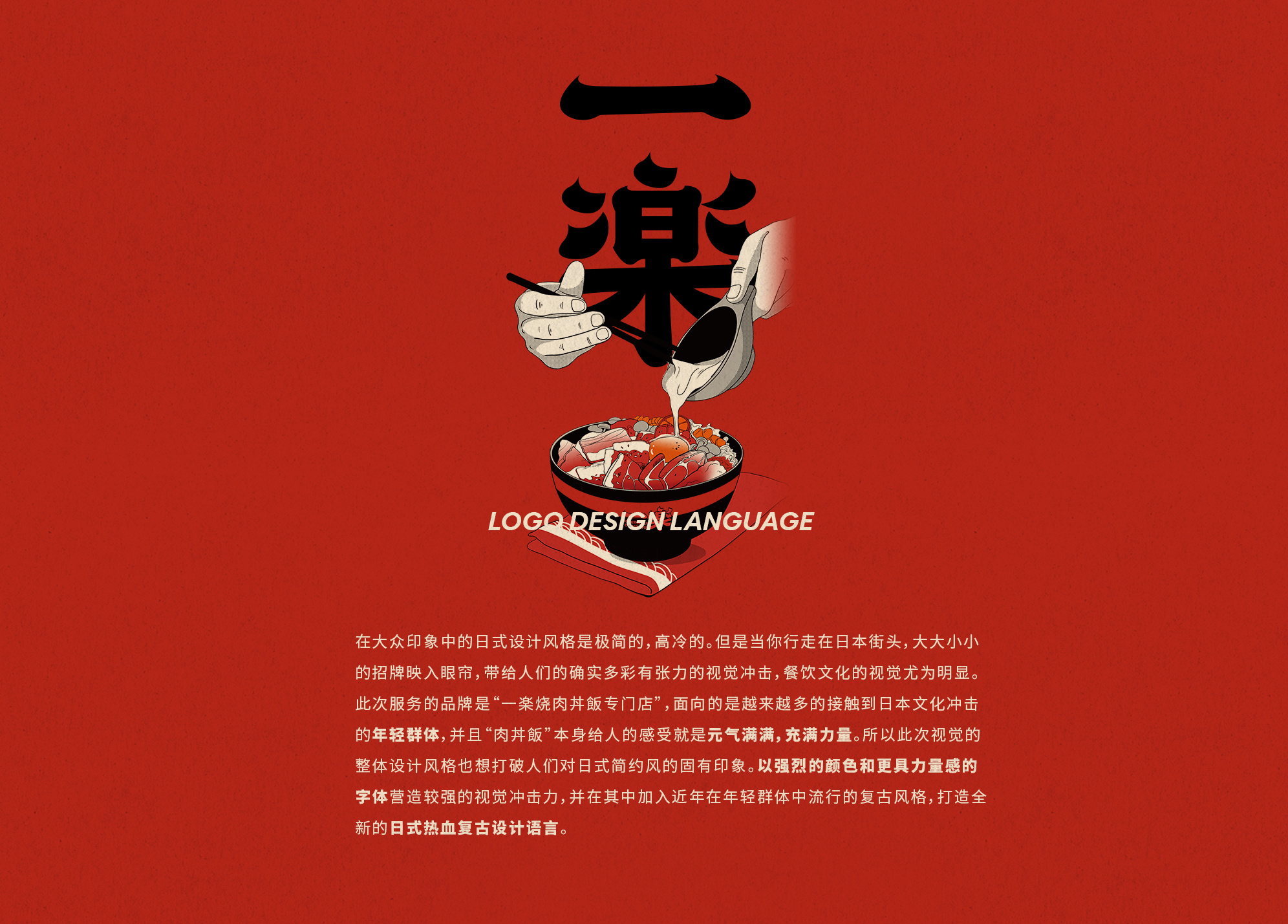 “一乐烧肉丼饭”日式料理店VI Design (2).jpg