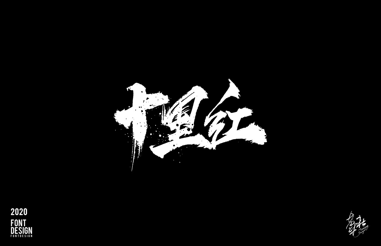 手写字速写4_02.jpg