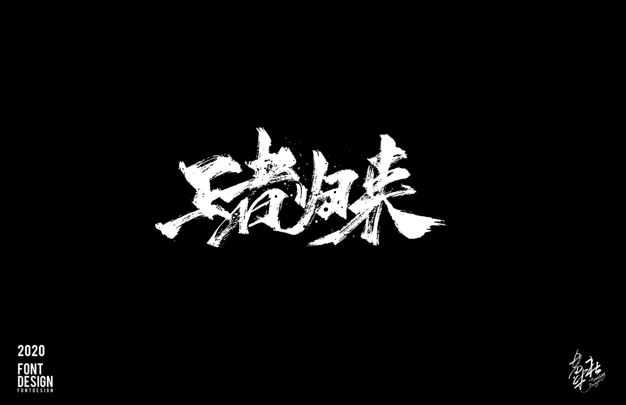 手写字速写4_01.jpg