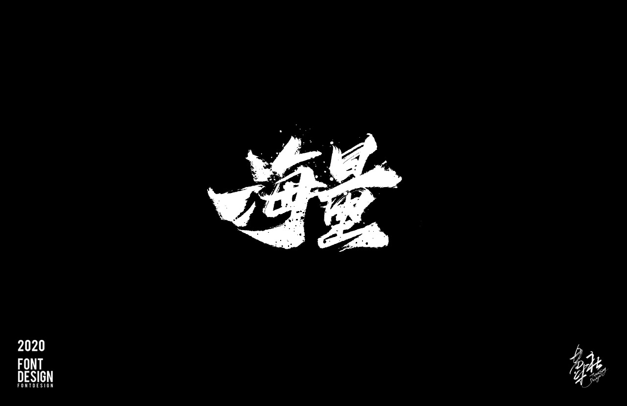 手写字速写4_05.jpg