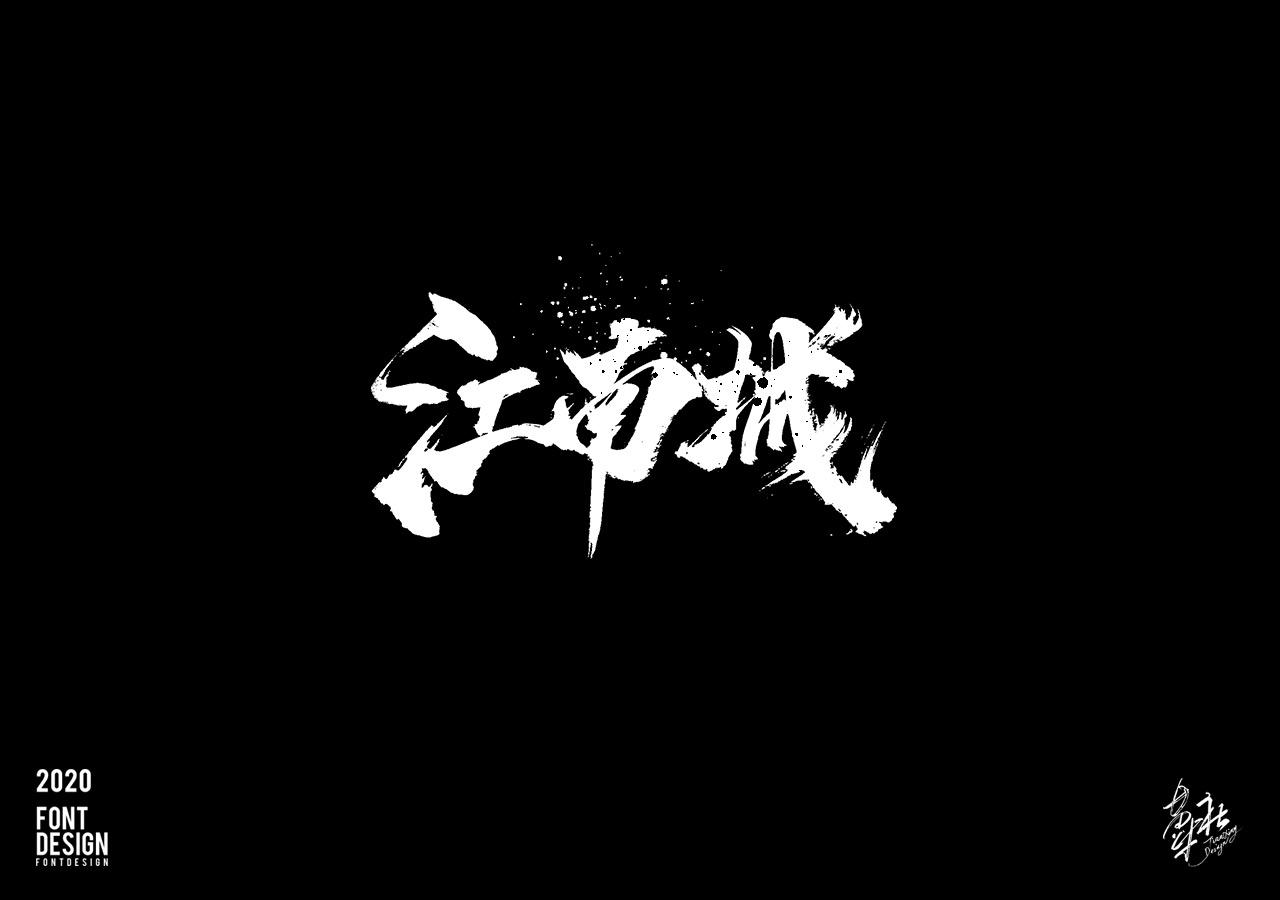 手写字速写4_08.jpg