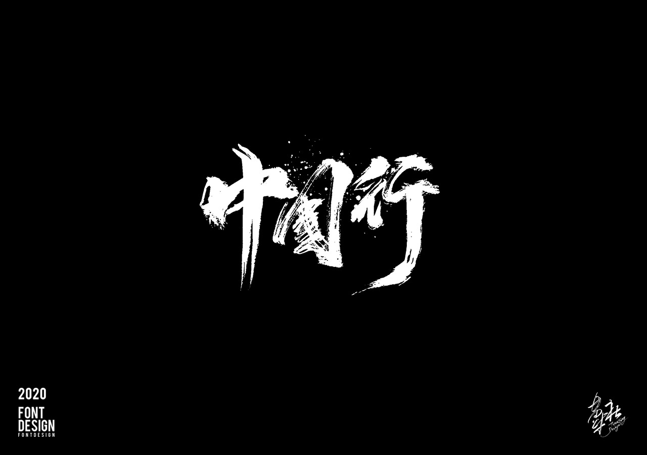 手写字速写4_11.jpg