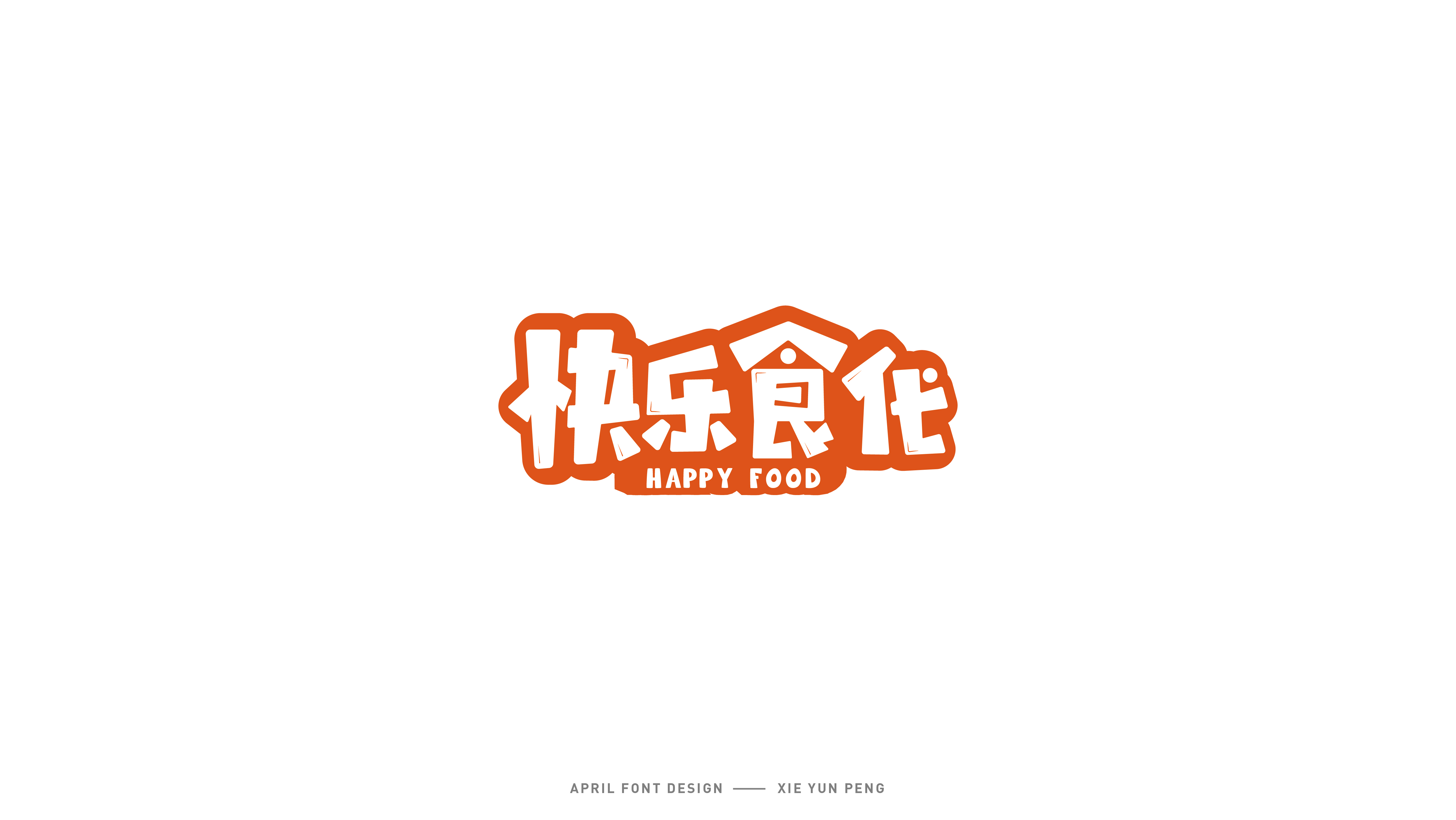 字体设计03.jpg