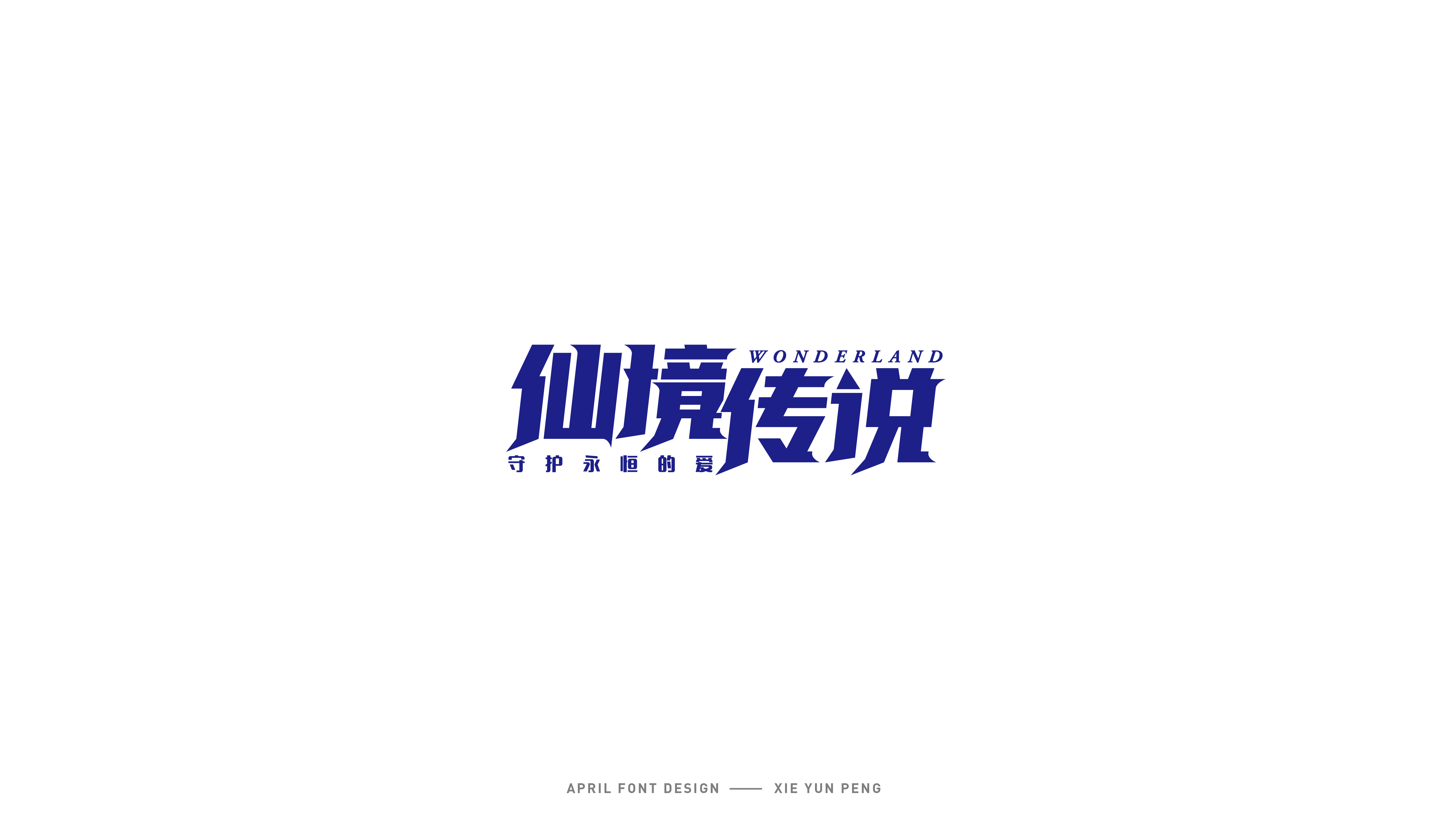 字体设计04.jpg