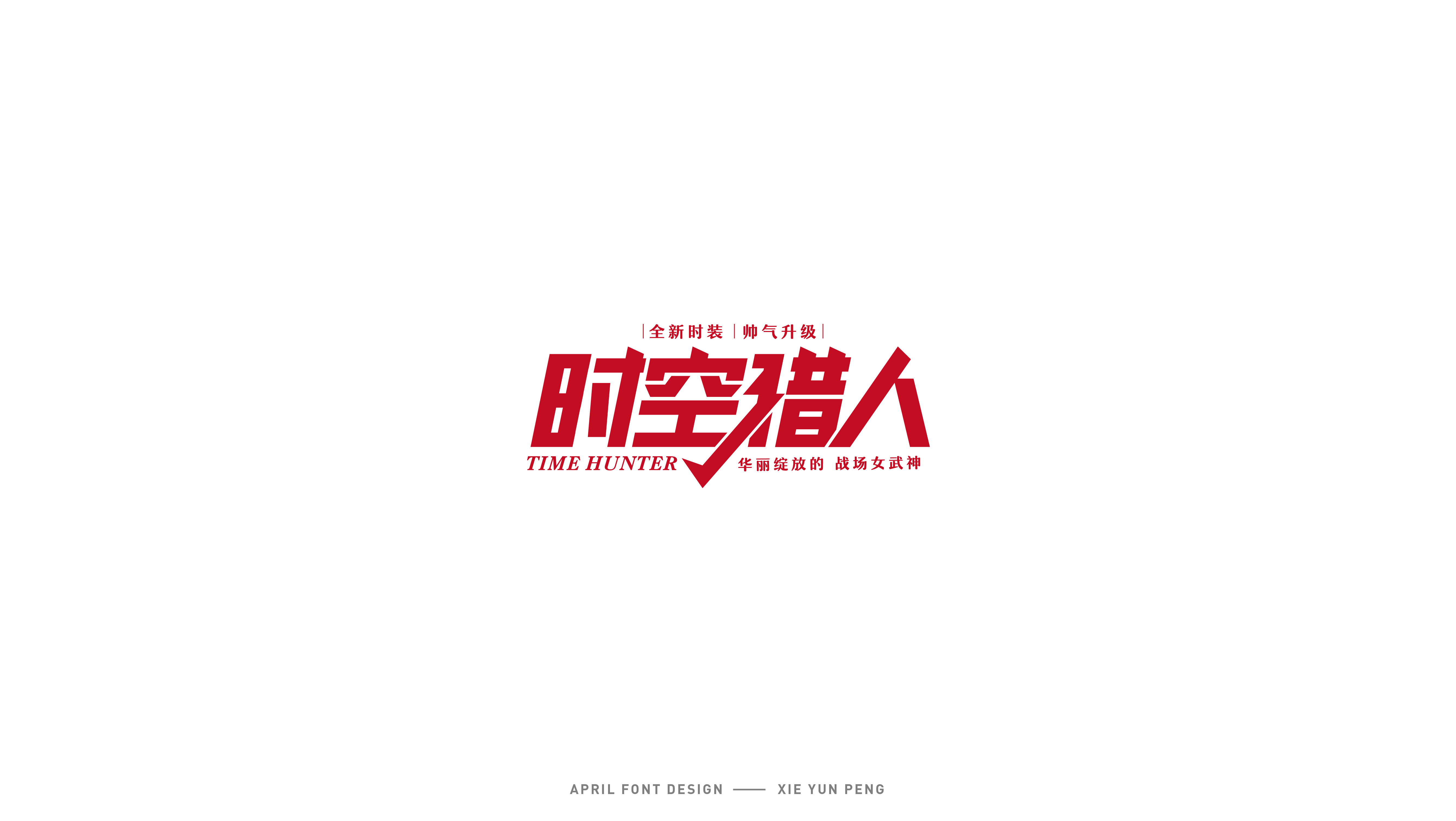 字体设计06.jpg