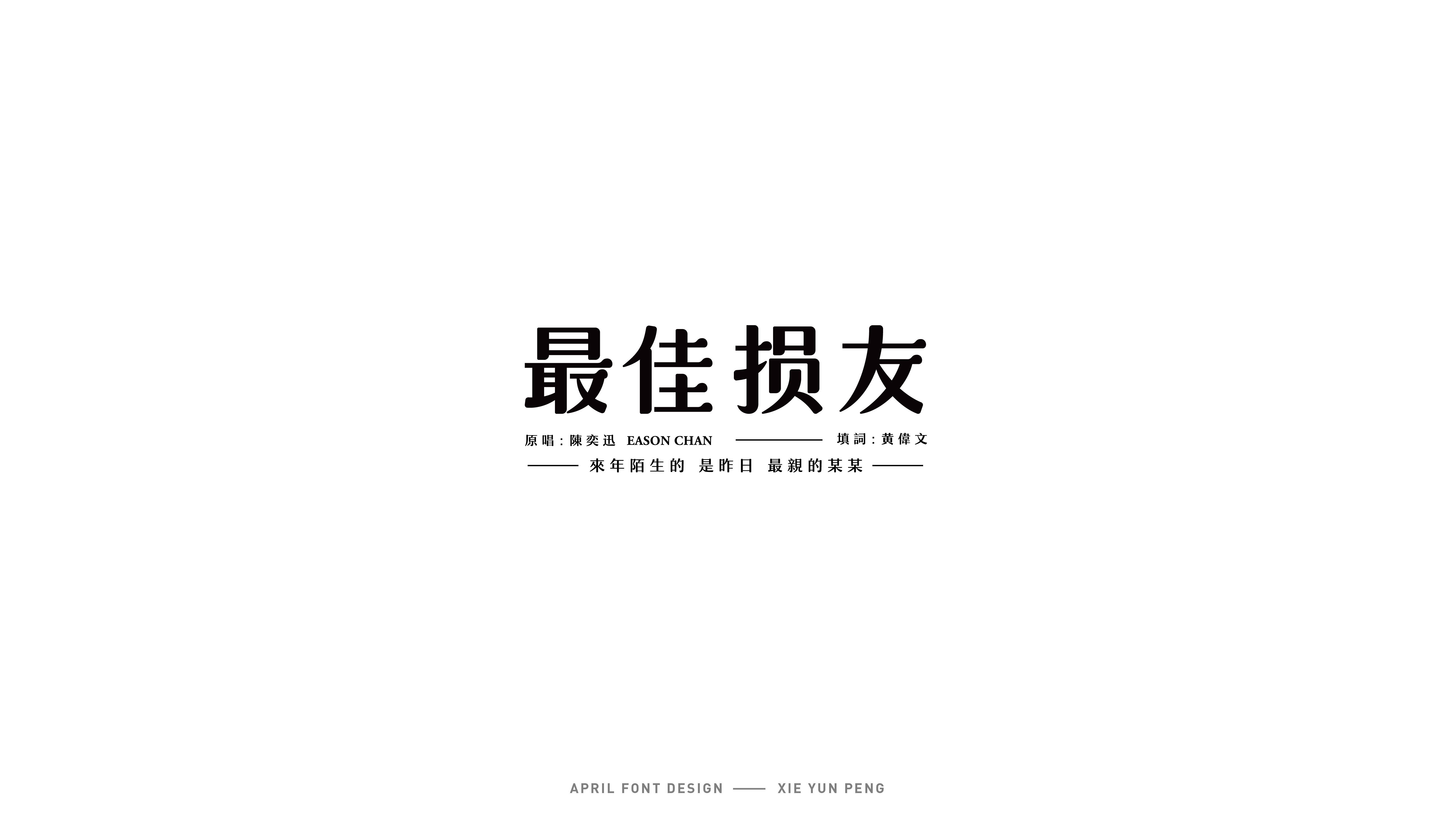 字体设计10.jpg