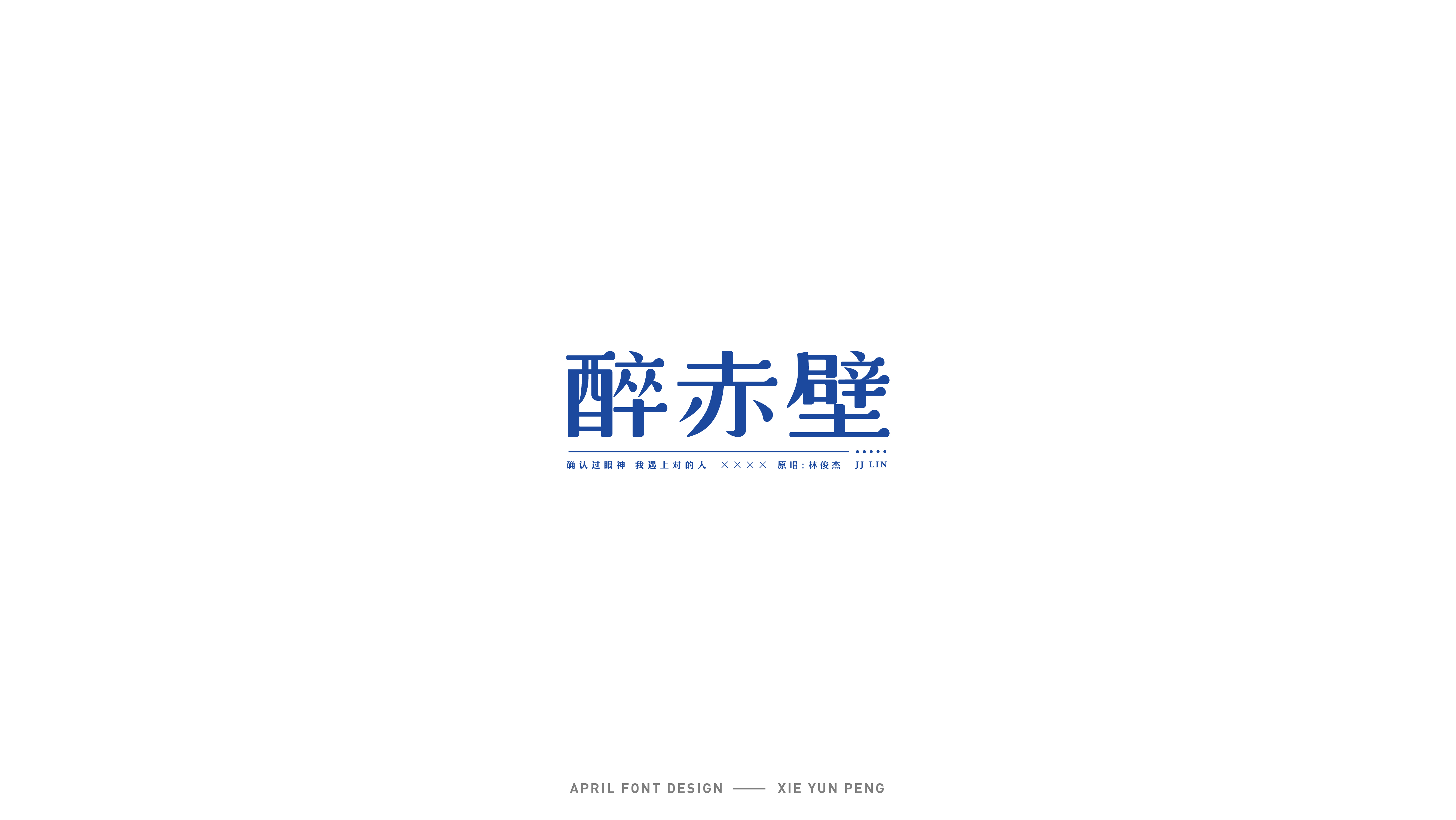 字体设计11.jpg
