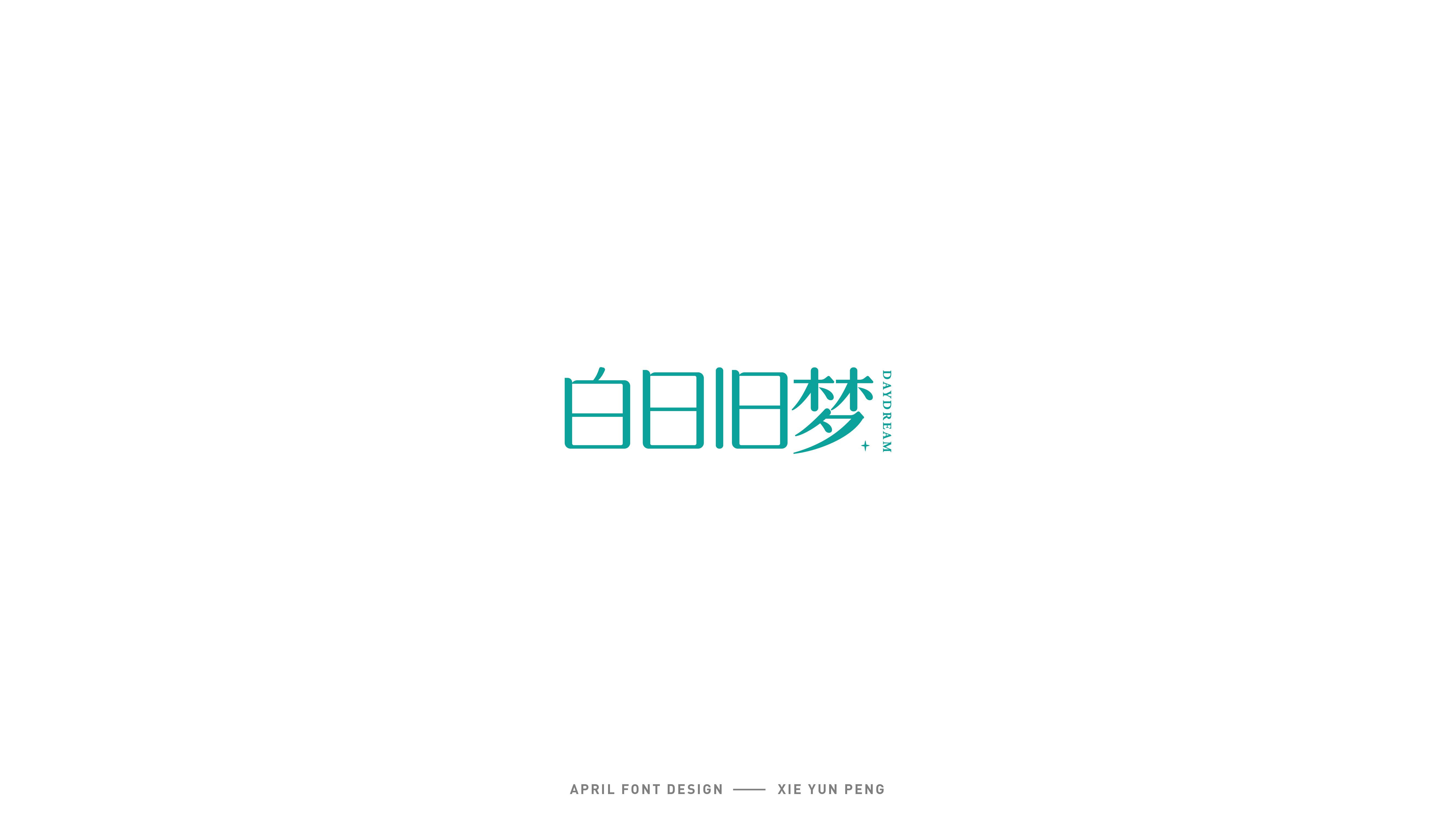 字体设计14.jpg
