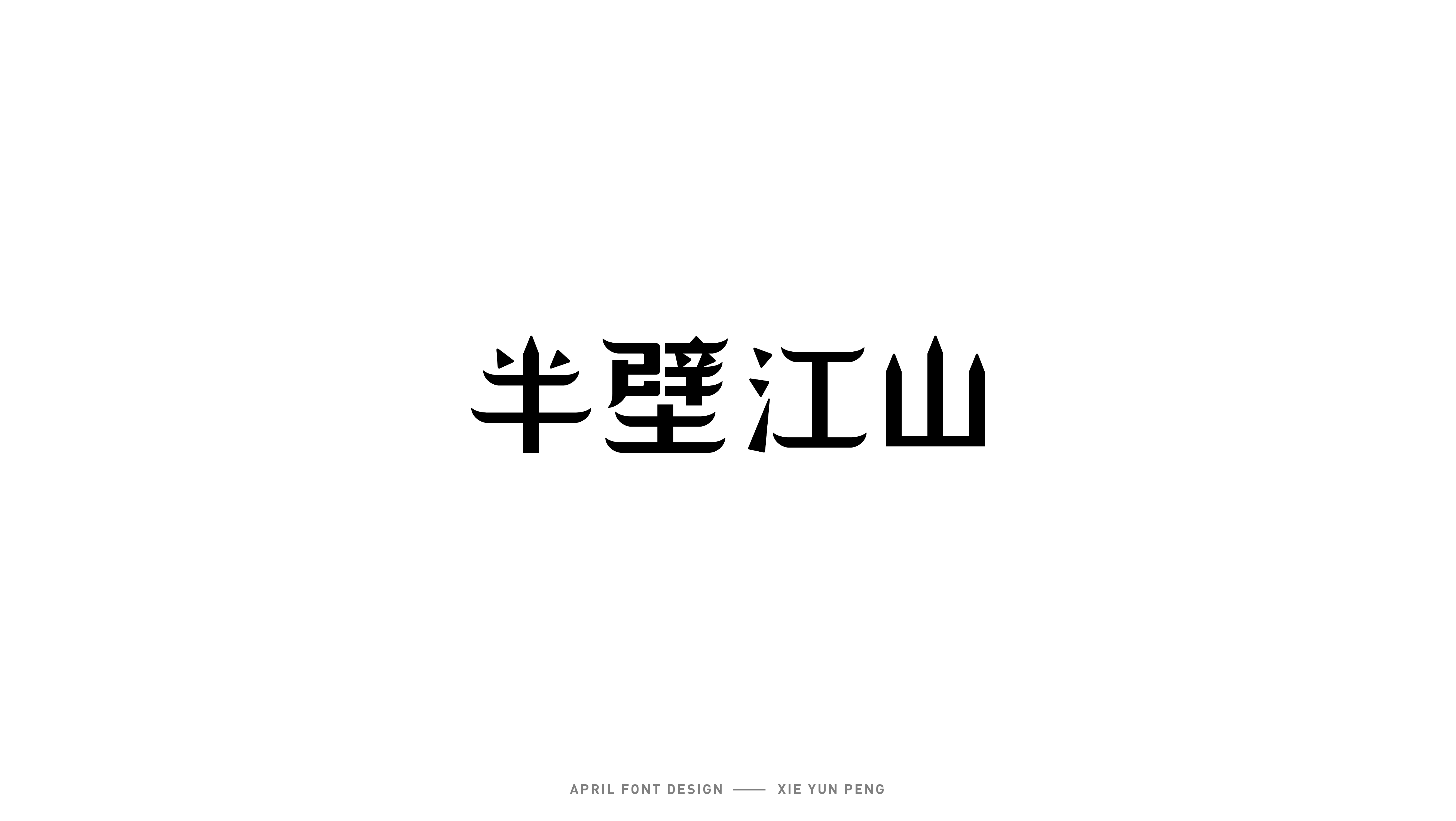 字体设计30.jpg