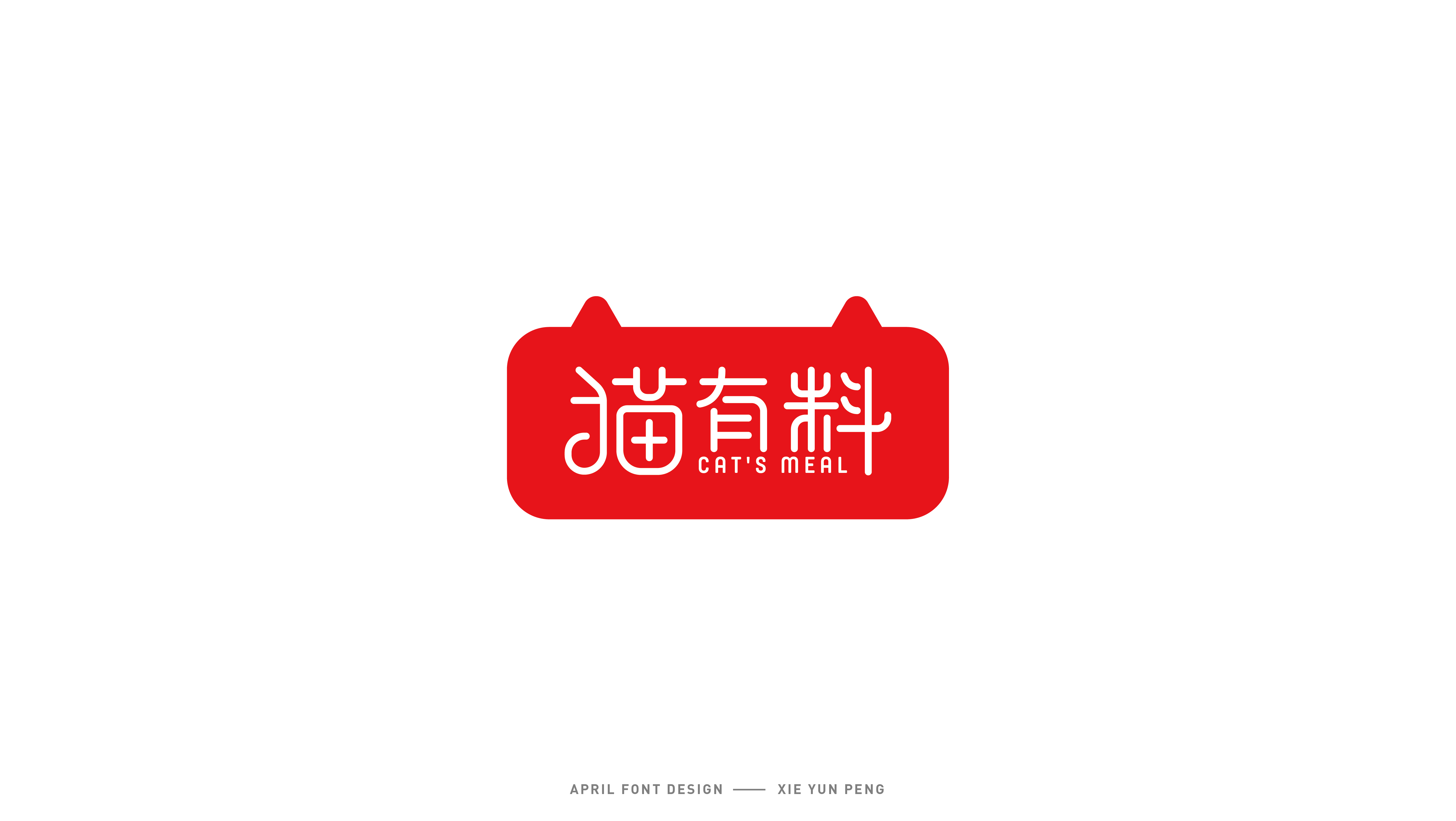 字体设计31.jpg