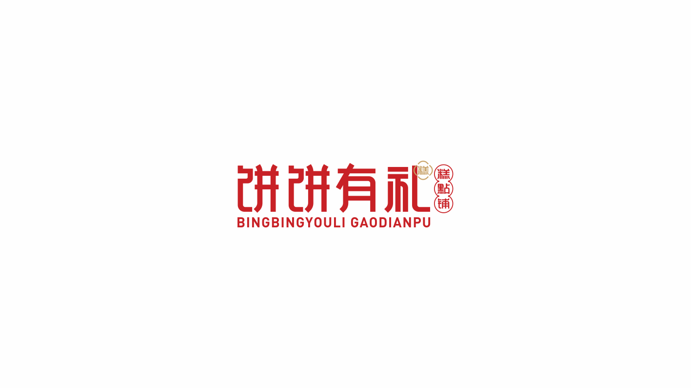 饼饼有礼2.png