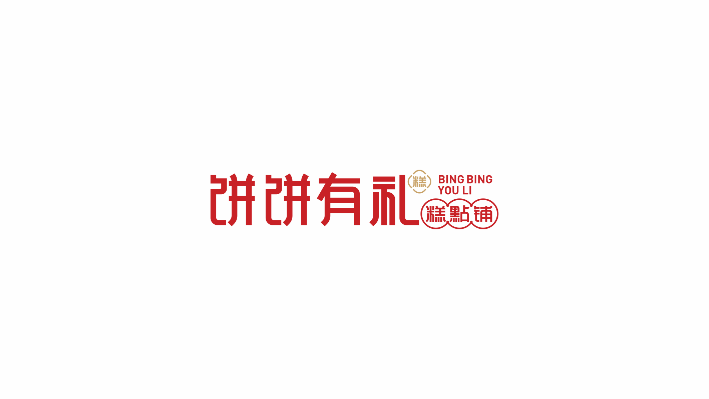 饼饼有礼1.png