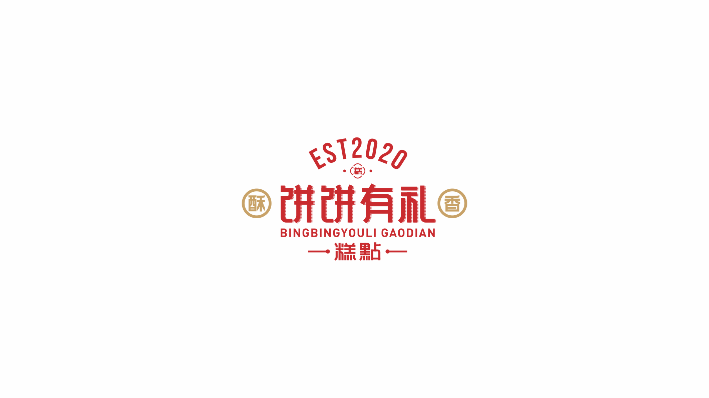 饼饼有礼3.png