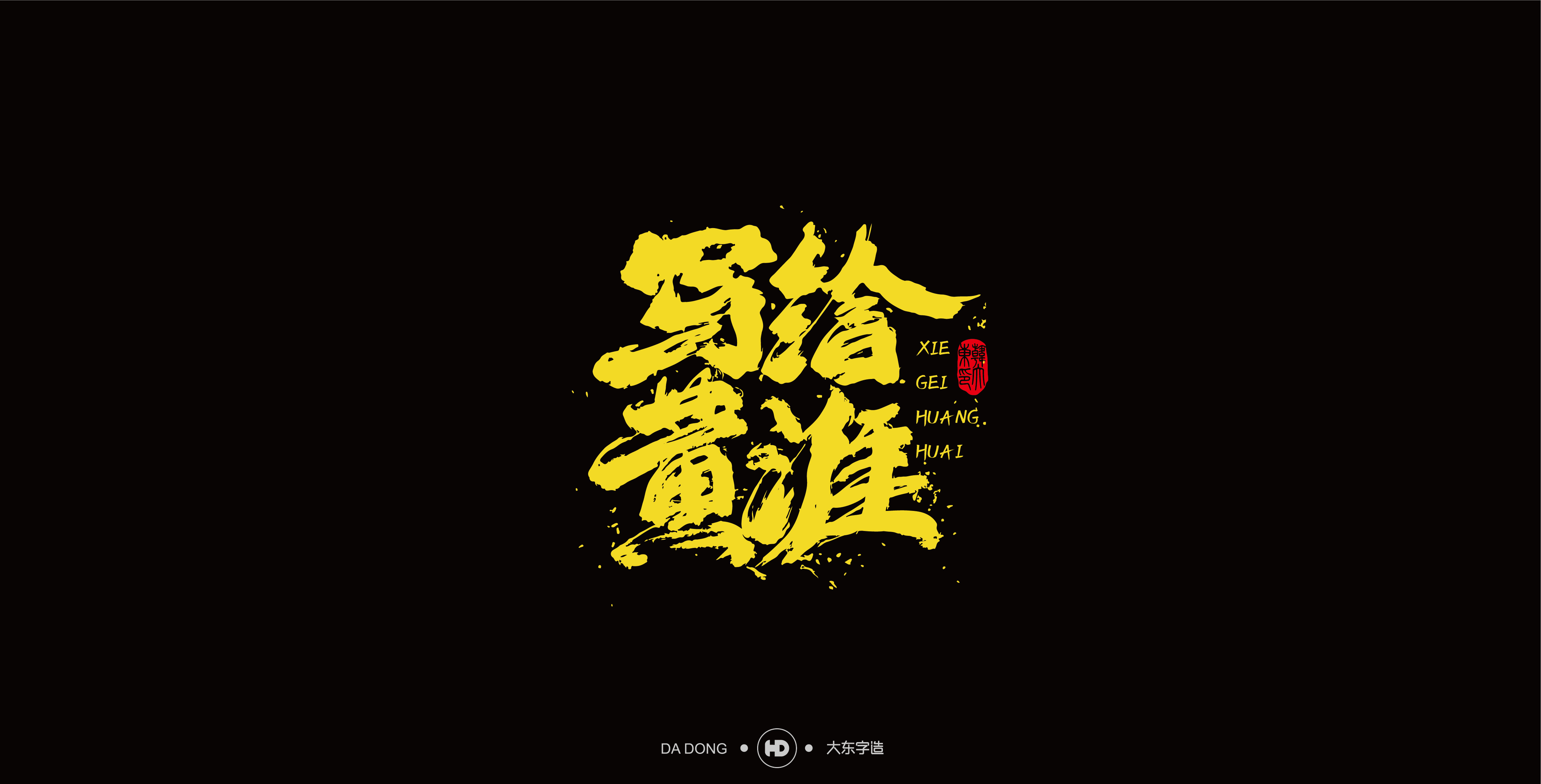 韩大东手写字迹-02.jpg