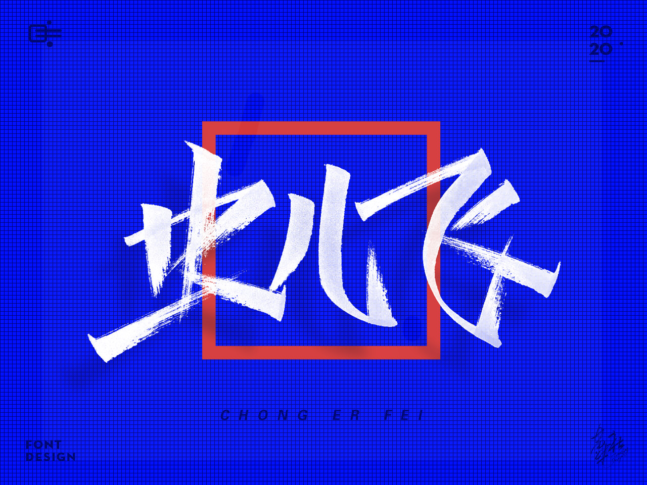 手写字蓝色12.jpg