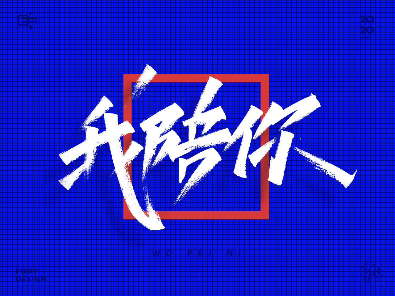 手写字蓝色11.jpg