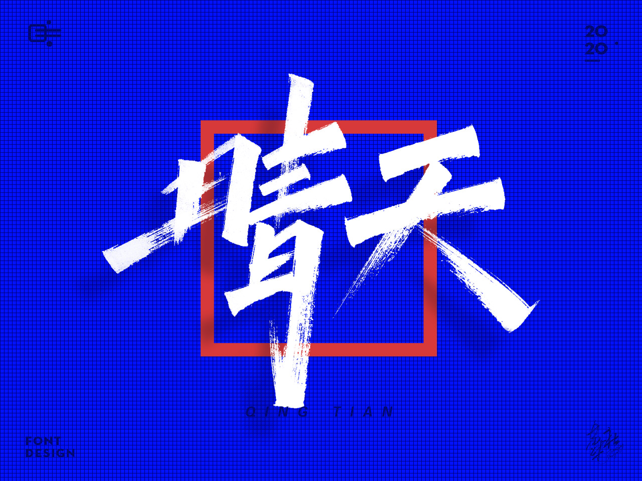 手写字蓝色9.jpg
