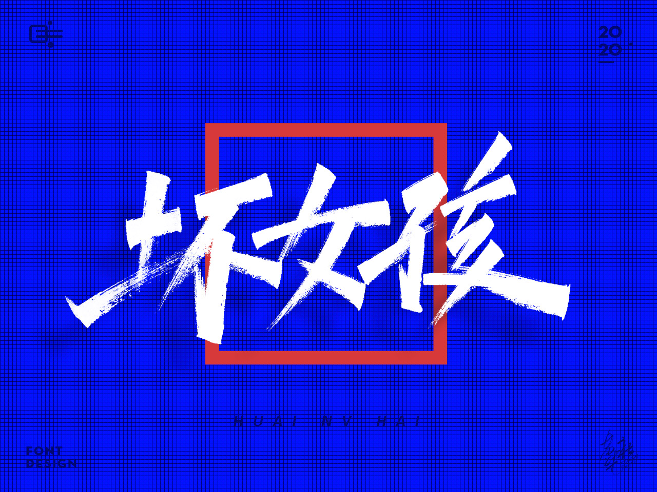 手写字蓝色7.jpg