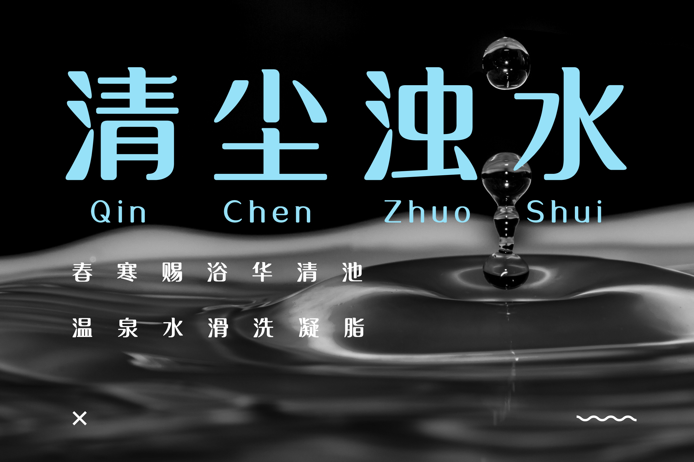 上首水滴体.jpg
