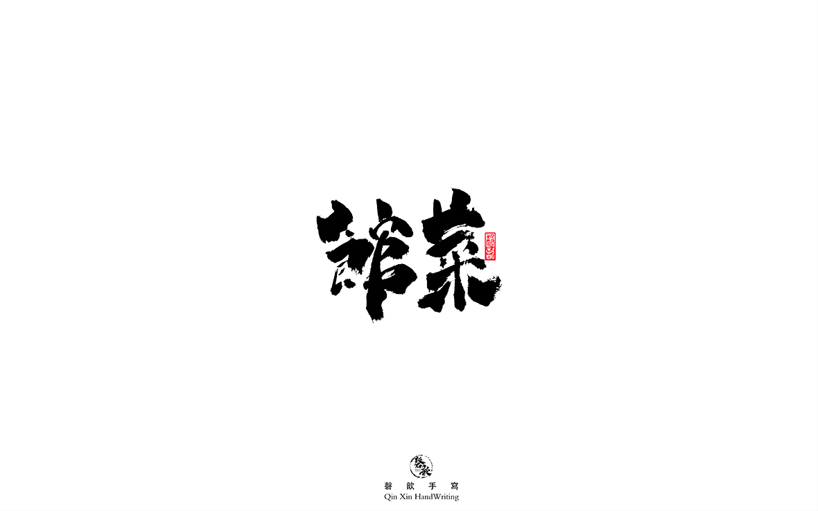 菜馆.jpg