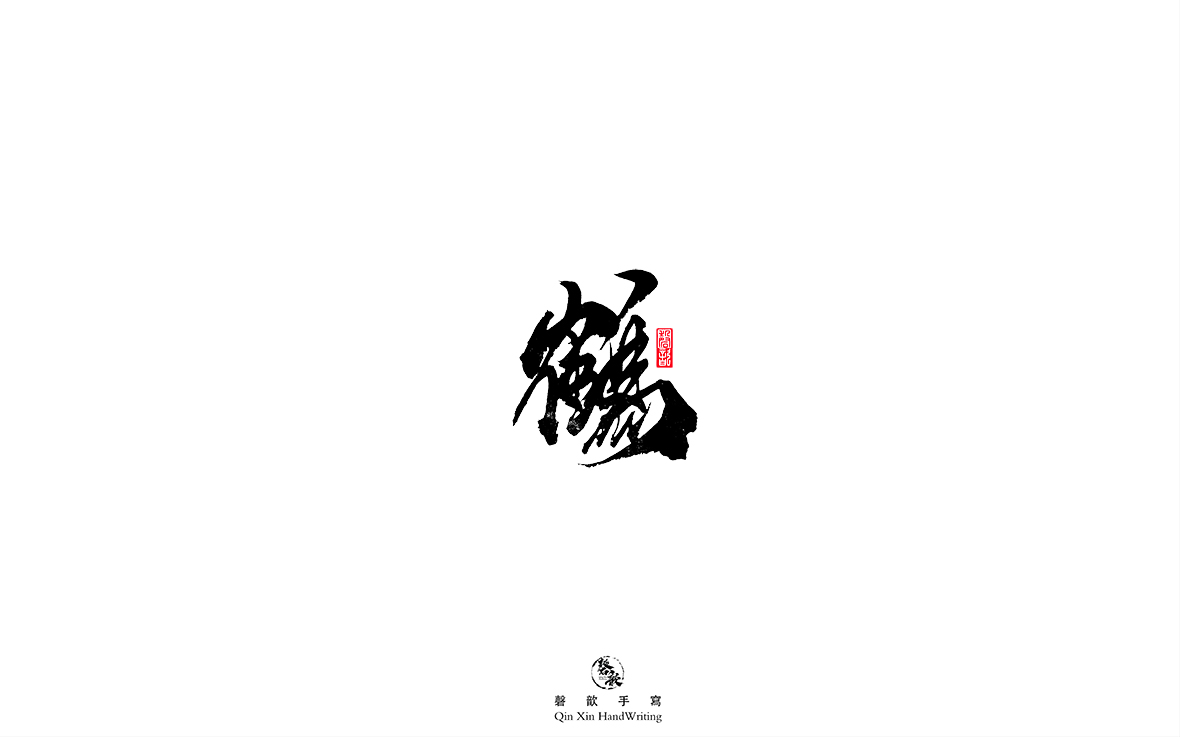 鹤.jpg
