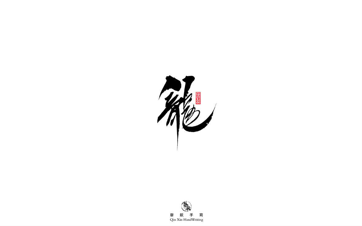 龙.jpg